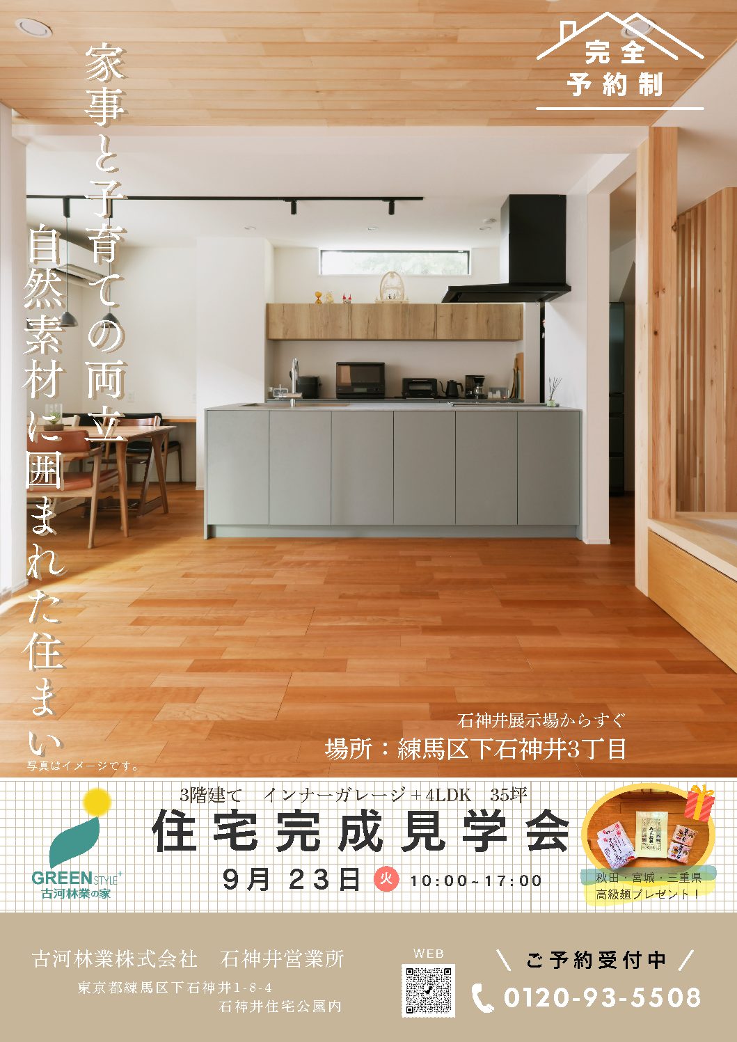 9月23日㈫　完成現場見学会 【石神井】　練馬区下石神井